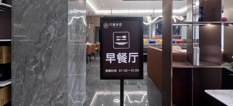 凡漫美致酒店(德阳旌阳区万达广场店)图片