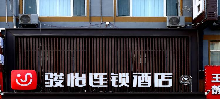 骏怡连锁酒店(呼和浩特和林格尔师范大学盛乐校区店)图片