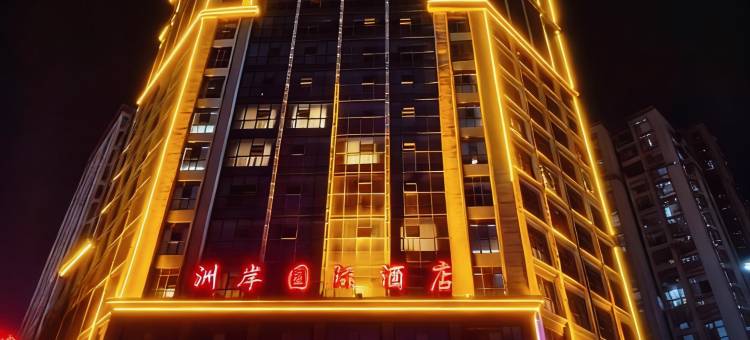 洲岸国际酒店(商丘睢阳万达广场店)图片