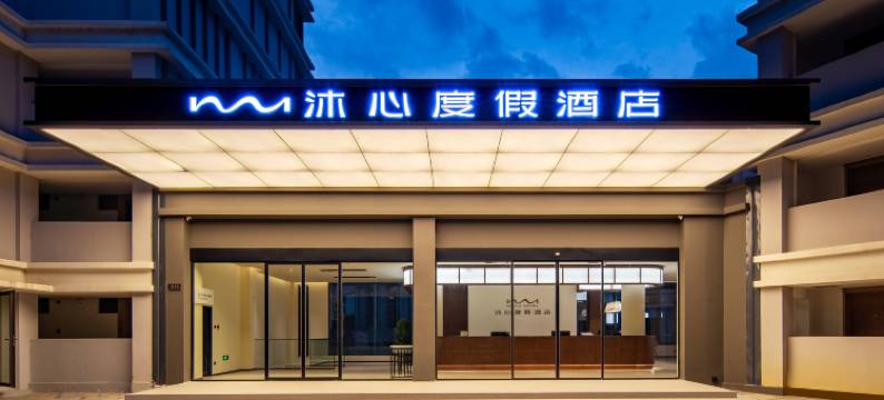 黄山沐心度假酒店(缦山云起店)图片