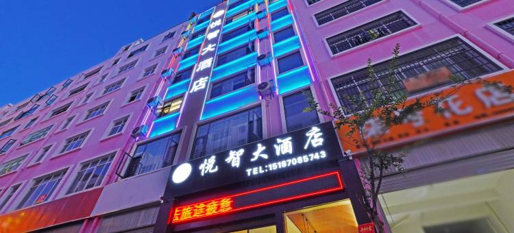 悦智大酒店(昭通机场省耕文化公园店)图片