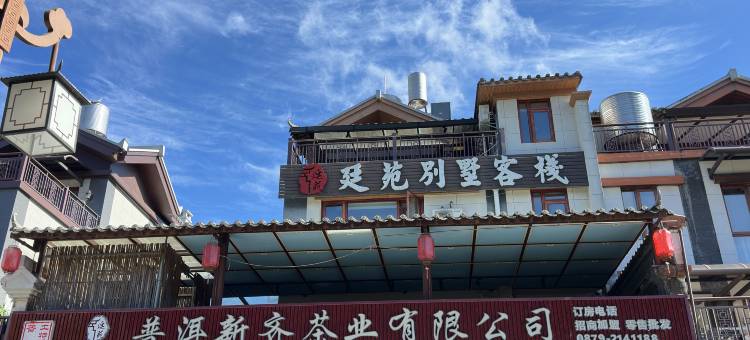 普洱廷苑别墅客栈(茶马古城店)图片