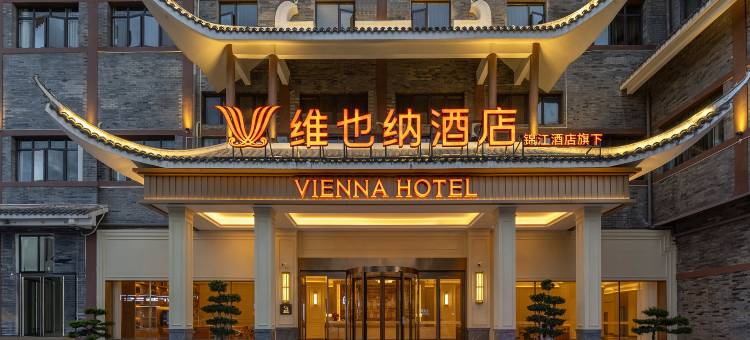 维也纳酒店(奉节夔门印象码头店)图片