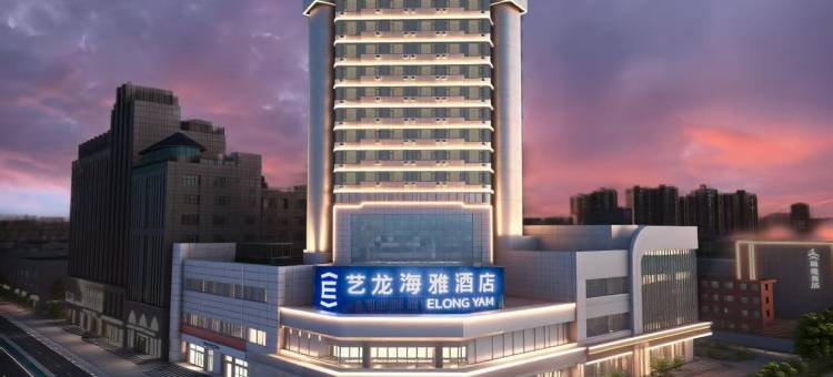艺龙海雅酒店(许昌胖东来时代广场曹魏古城店)图片