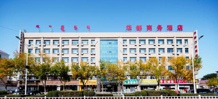巴林左旗华都商务酒店图片