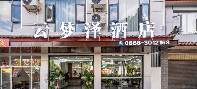 云梦泽酒店(丽江高铁站店)图片