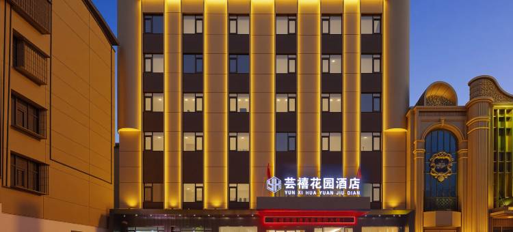 芸禧花园酒店(楚王城遗址公园店)图片