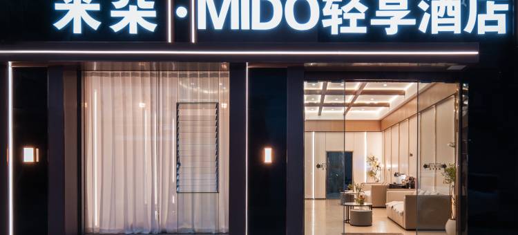 米朵MIDO轻享酒店图片