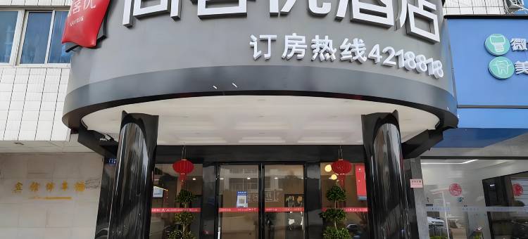 尚客优酒店(东安东站舜皇大道店)图片