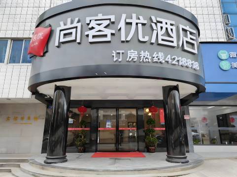 尚客优酒店(东安东站舜皇大道店)