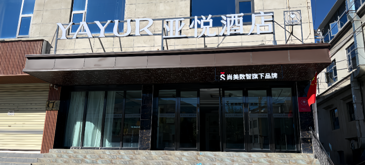 亚悦酒店(拉萨贡嘎机场店)图片