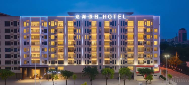 逸海假日酒店(汕头文光塔东山生活广场店)图片