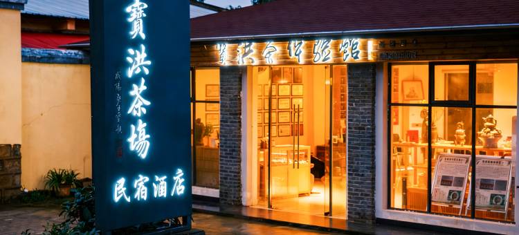 宜良宝洪茶庄园(宝洪禅寺店)图片