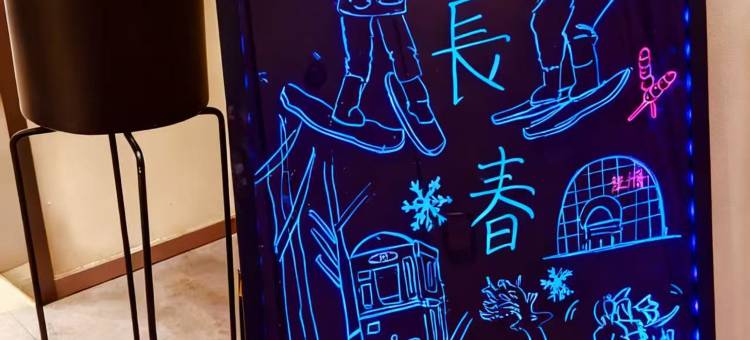 如家酒店·neo(长春火车站店)图片