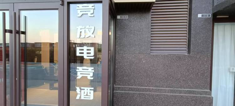 竞放电竞酒店(烟台养马岛度假区店)图片
