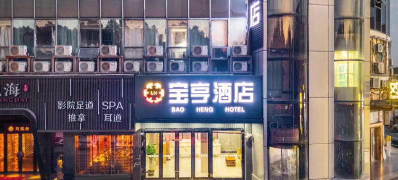 宝亨酒店(上海大学沪太路店)图片