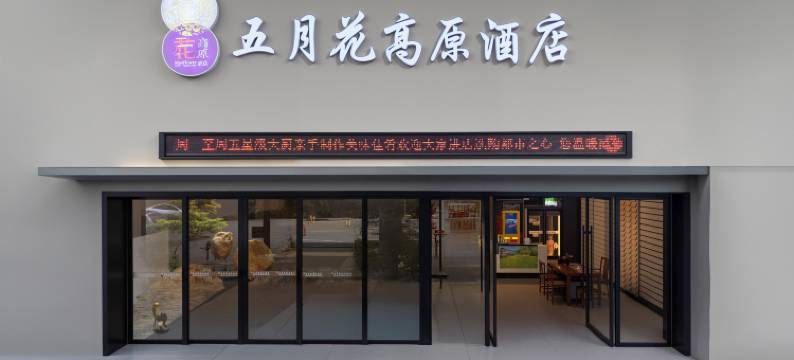 都匀五月花高原酒店(西山大桥石板街店)图片