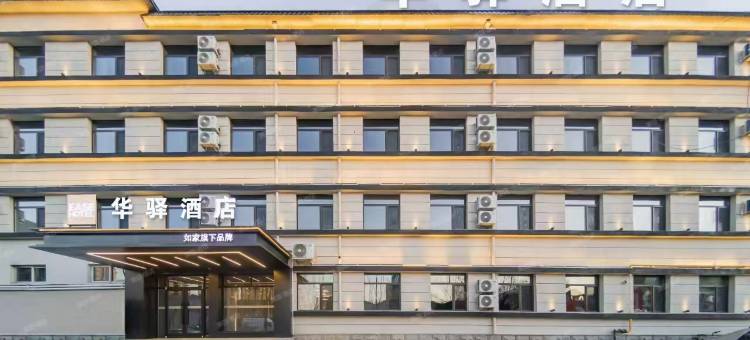 如家华驿精选酒店(沈阳盛京医院滑翔院区店)图片