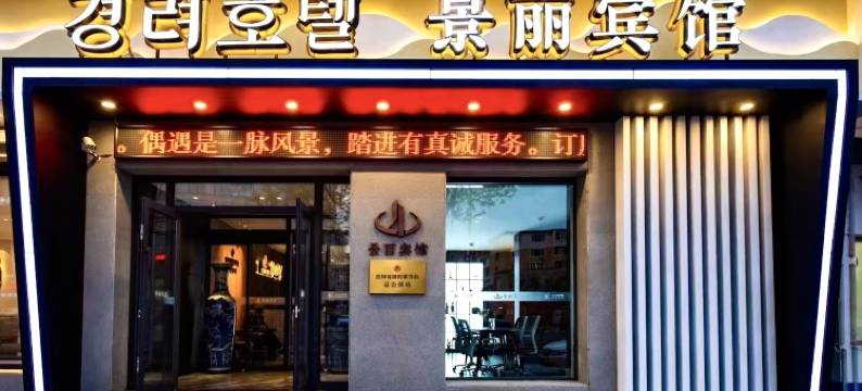 景丽宾馆(延吉延边大学网红墙西市场店)图片