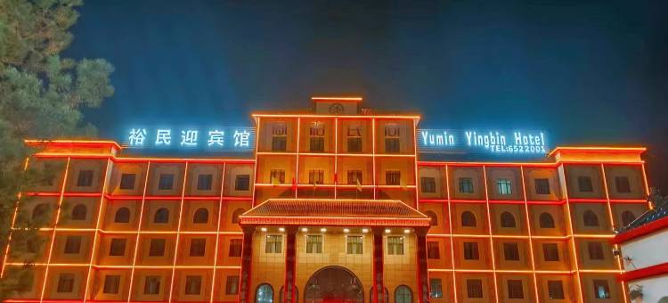 裕民迎宾馆图片