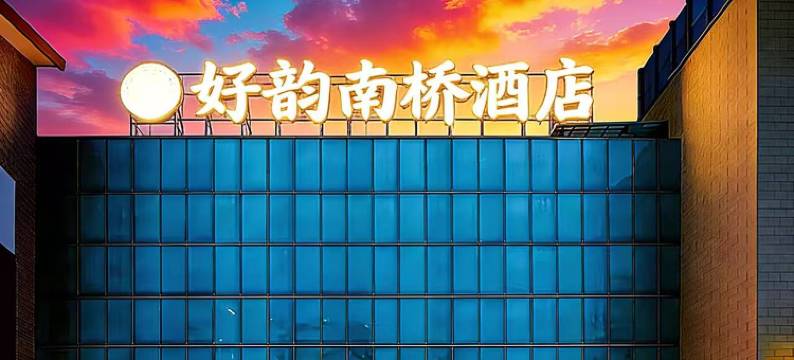 好韵南桥酒店(都江堰景区南桥店)图片