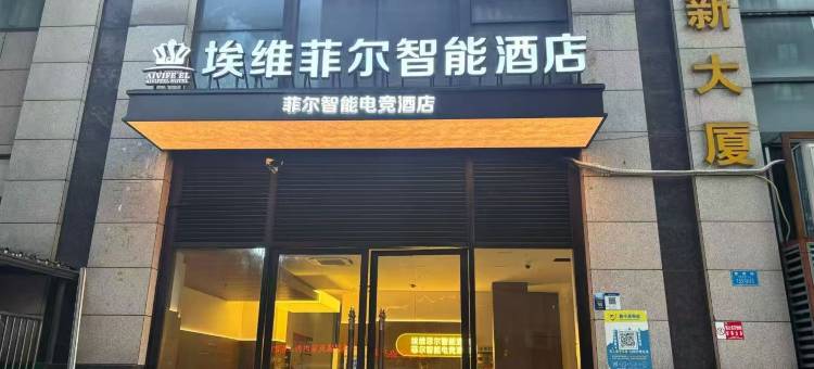 埃维菲尔酒店(重庆黄泥磅地铁店)图片