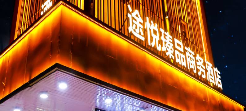 途悦瑧品商务酒店(辽沈战役纪念馆石桥子早市店)图片