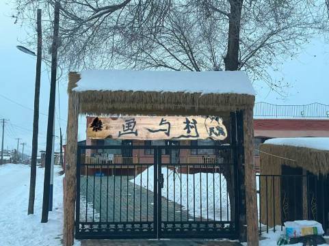 画与村·Painting Village田园森境度假美宿(巩留库尔德宁景区店)图片
