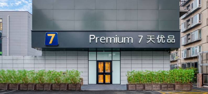 7天优品酒店(北京火车站广渠门外地铁站店)图片