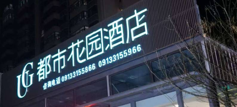 都市花园酒店(渭南澄城县精进寺塔店)图片