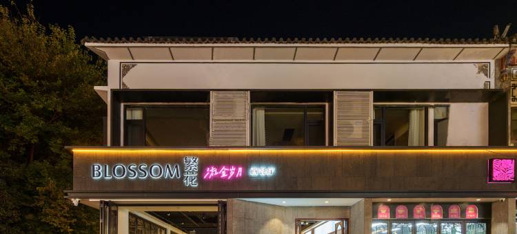 BLOSSOM·繁花|艺术美学度假美墅(大理古城店)图片