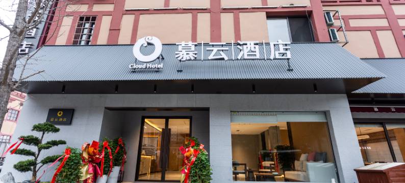 慕云酒店(汉城景区店)图片