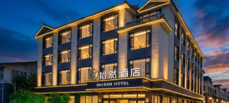 拾然酒店(丽江古城大水车店)图片
