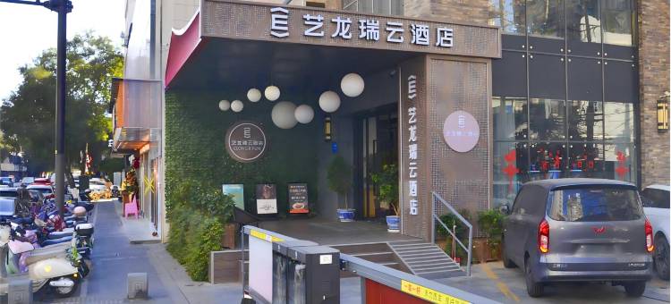 艺龙瑞云酒店(南京新街口地铁站德基广场店)图片