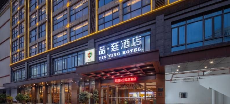 品廷酒店(琼海市中心杂粮街店)图片