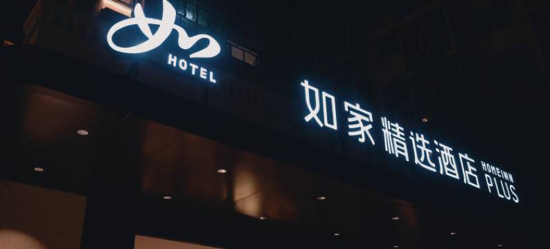 如家精选酒店(鸡西火车站万达广场店)图片