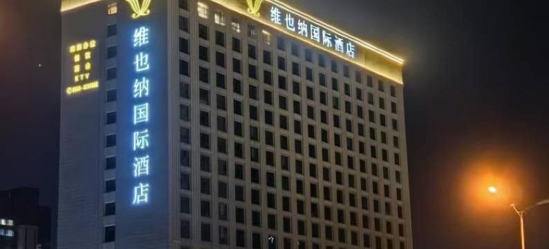 维也纳国际酒店(河津龙门大道店)图片