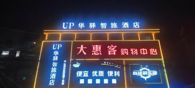 如家UP华驿智旅酒店(南通市海门区包场镇店)图片