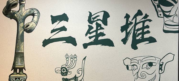 果语民宿(三星堆博物馆店)图片
