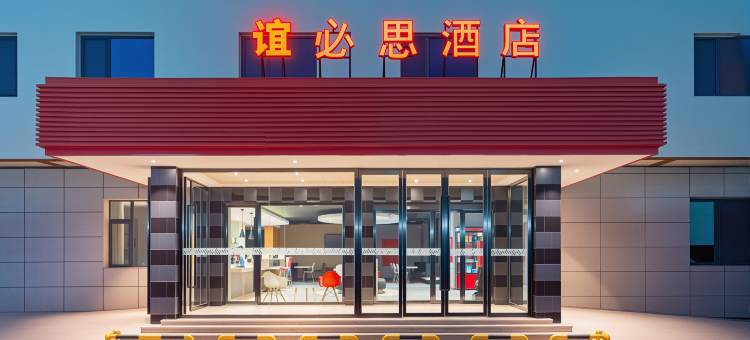 谊必思酒店(兰州东方红广场国芳百货店)图片