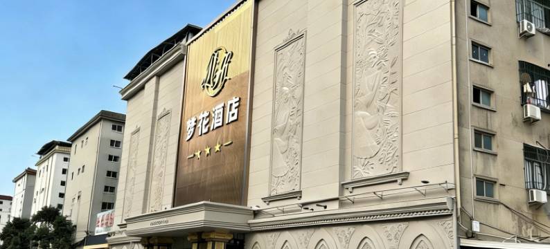 汕头梦花酒店图片