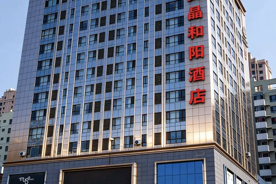 美晶和陽酒店(大同古城店)