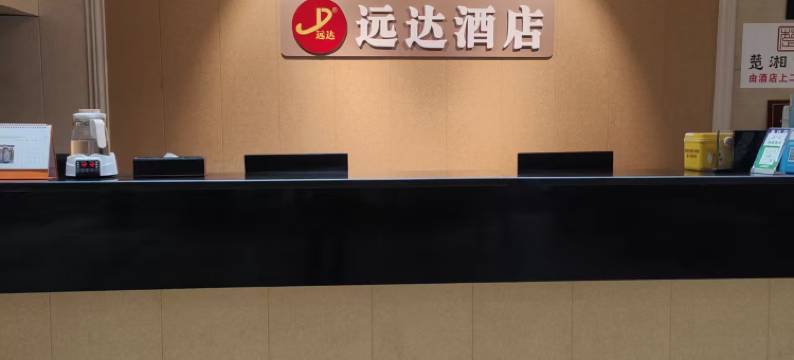 宁乡远达酒店图片