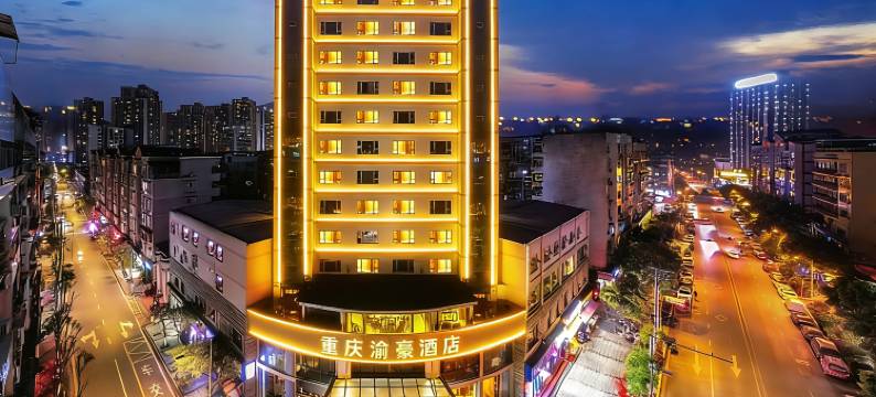 重庆渝豪酒店(汉丰湖新世纪百货店)图片