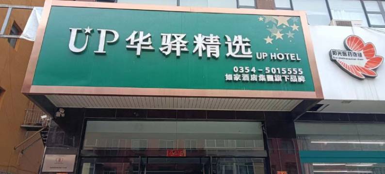 如家UP华驿精选酒店(晋中祁县温峤路渠家大院店)图片