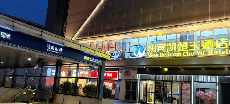 纽宾凯楚玉酒店(武汉理工大学马房山地铁站店)图片