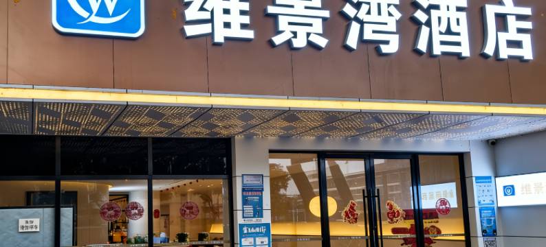 维景湾酒店(南京莫愁湖地铁站店)图片