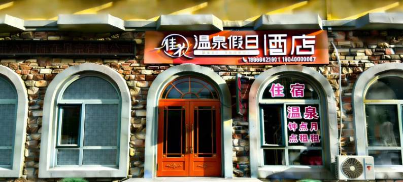 桂花温泉假日民宿图片