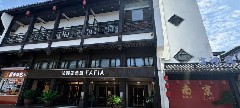 法菲亚酒店(南京夫子庙地铁站秦淮河店)图片