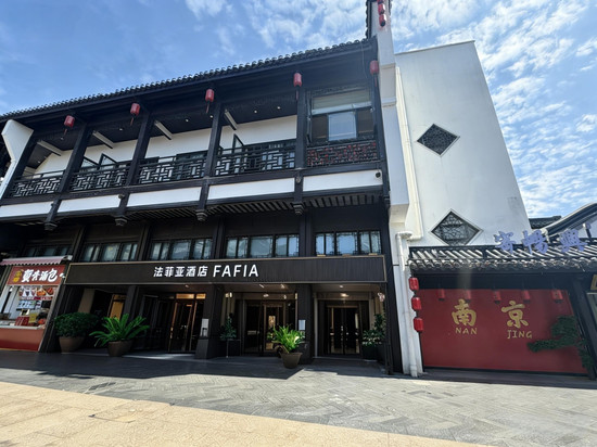 法菲亚酒店(南京夫子庙地铁站秦淮河店)